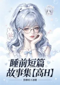 睡前短篇故事集【高H】