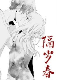 隔岁春（1v1骨/兄妹）