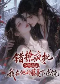 错撩疯批小师叔后,我在他的藤蔓下求饶