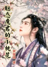 魅惑魔君的小桃花（繁体）还魂果系列之二