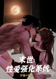末世:性爱强化系统【H、剧情】