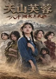 天山芙蓉:八千湘女上天山