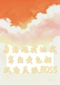 身为炮灰的我靠出卖色相成为反派BOSS(nph)