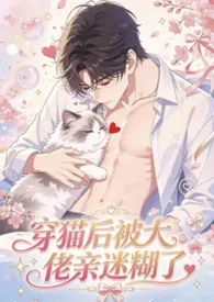 穿猫后，被大佬亲迷糊了