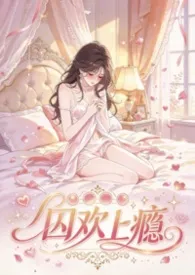 囚欢上瘾