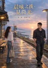 《晨曦之后，见微光》第二部：晨曦之光