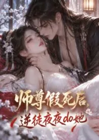 师尊假死后，逆徒夜夜do她