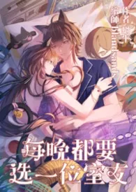 每晚都要选一位室友（NPH，人外高Ｈ，规则怪谈）