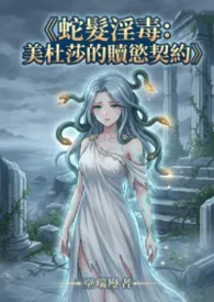 《蛇发淫毒:美杜莎的赎欲契约》