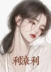 利滚利(强制/港风)