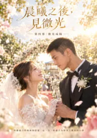 《晨曦之后，见微光》第四部：微光成阳