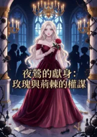 夜莺的献身:玫瑰与荆棘的权谋