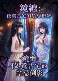 镜缠：夜莺古宅的禁忌倒影