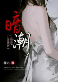 暗潮(公媳H)