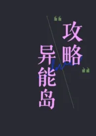 攻略异能岛