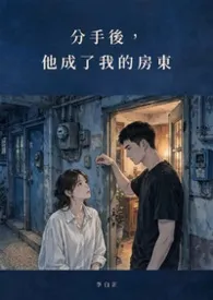 分手后，他成了我的房东