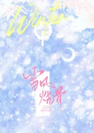 雪风烧骨（骨科1v1）