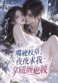 嘴硬校草，夜夜求我拿腿缠他腰