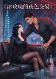 《冰玫瑰的夜色交易》