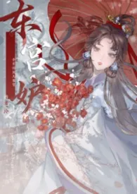 【H】东宫妒（3p追妻/强制爱）