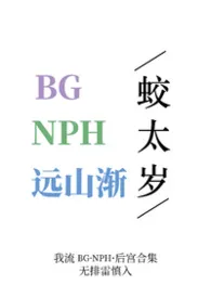【bgnph合集】远山渐
