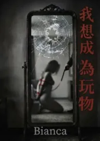 我想成为玩物