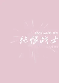 [ABO]纯恨战士（爱上直男版）