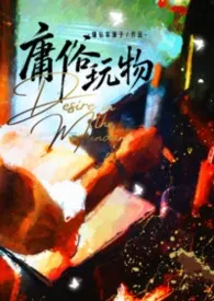 庸俗玩物【普女x高干1v1H】