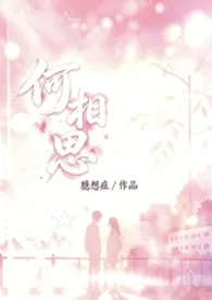 何相思 1v1校园强制