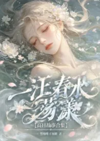 一汪春水荡漾【高H故事合集】