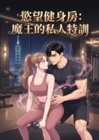 欲望健身房：魔王的私人特训