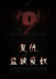复仇:监欲爱奴